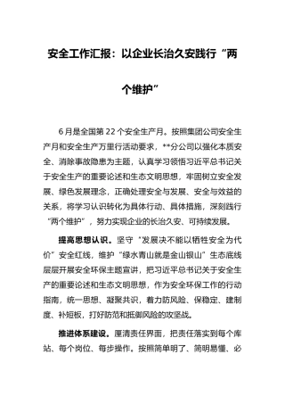 安全工作汇报：以企业长治久安践行“两个维护”