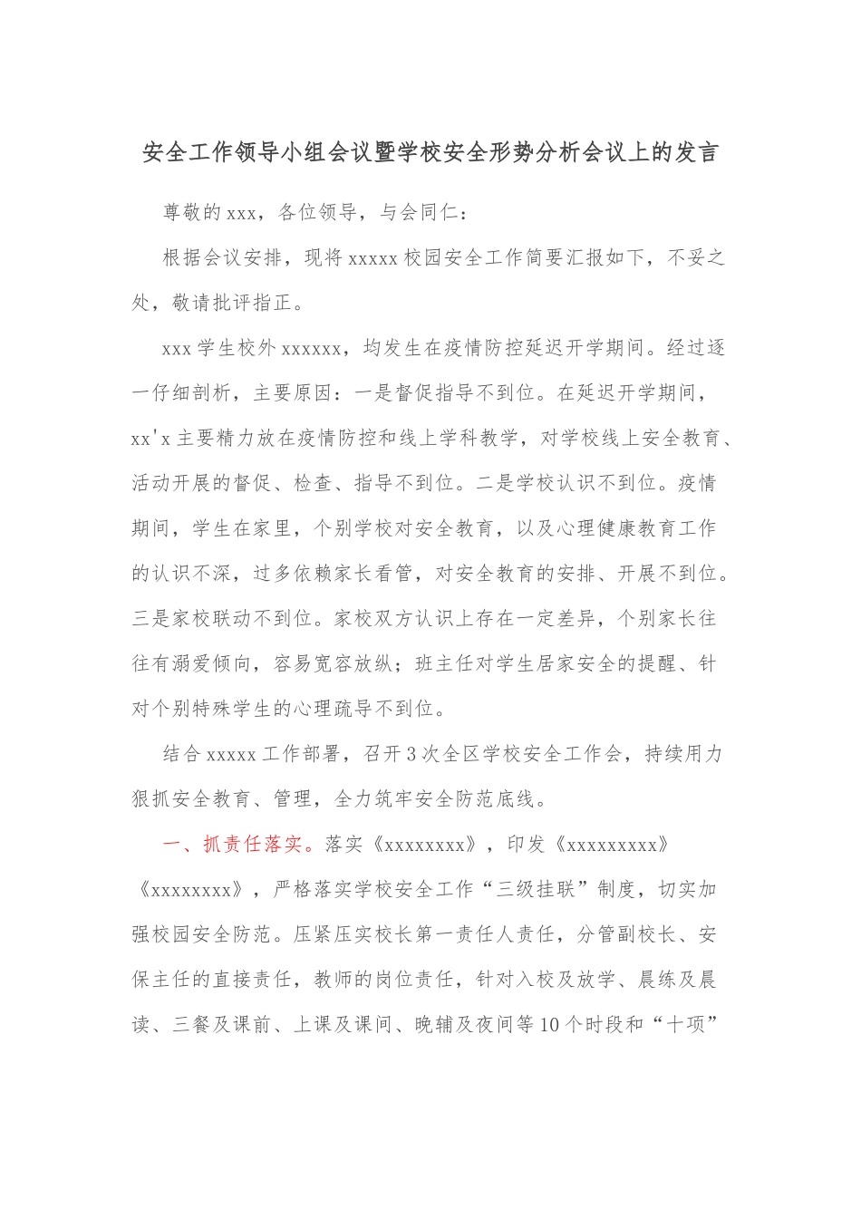 安全工作领导小组会议暨学校安全形势分析会议上的发言_第1页