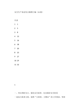 安全生产表态发言摘要汇编
