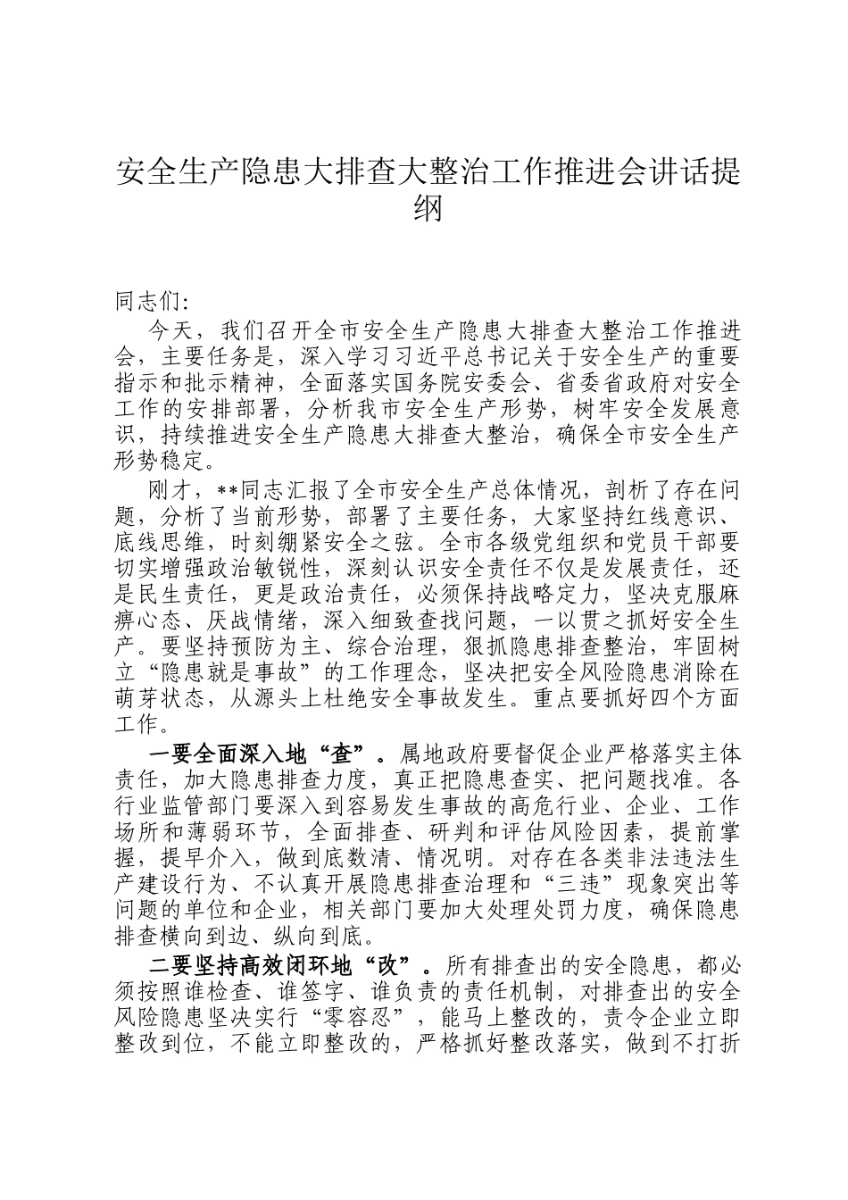安全生产隐患大排查大整治工作推进会讲话提纲_第1页