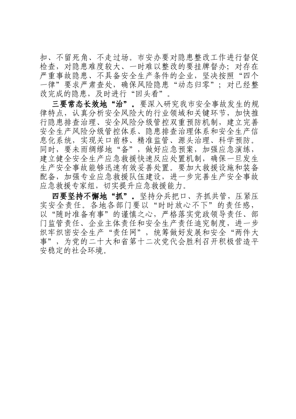 安全生产隐患大排查大整治工作推进会讲话提纲_第2页