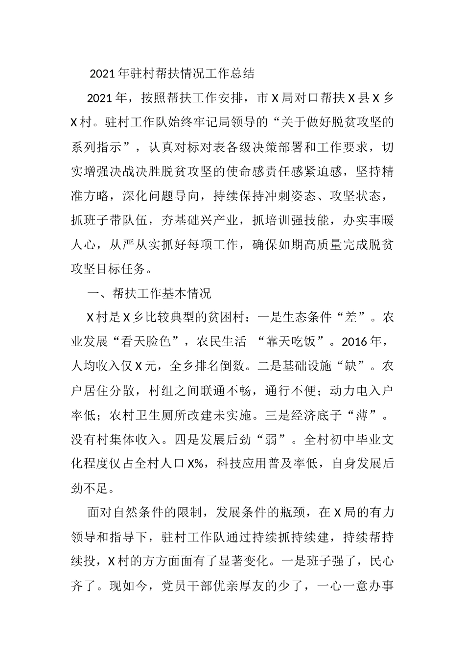 2021年驻村帮扶情况工作总结_第1页