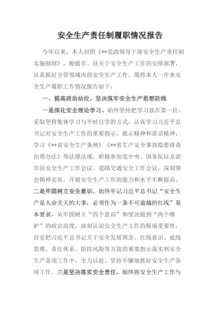 安全生产责任制履职情况报告