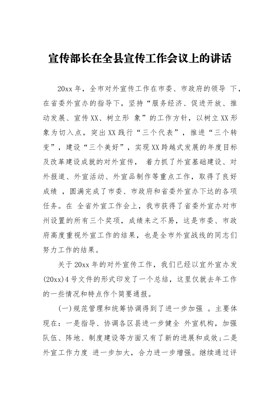 宣传部长在全县宣传工作会议上的讲话（三）_转换_第1页