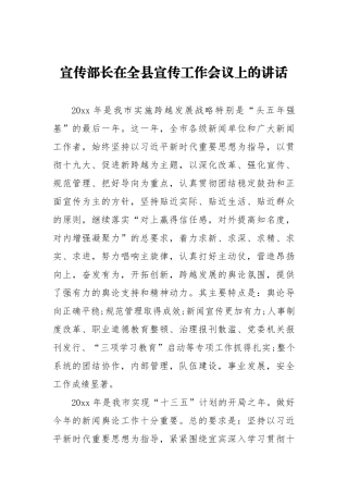 宣传部长在全县宣传工作会议上的讲话（五）_转换
