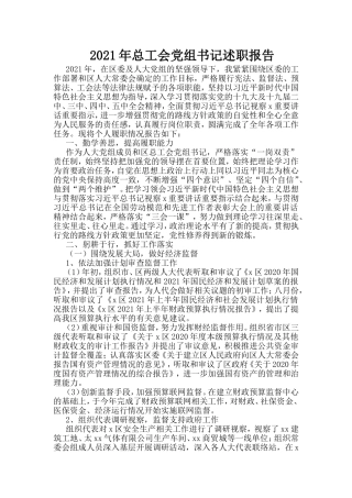 2021年总工会党组书记述职报告