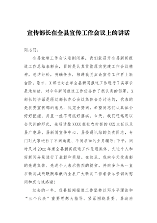 宣传部长在全县宣传工作会议上的讲话（一）_转换