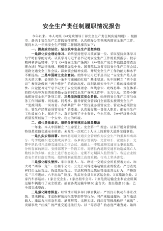 安全生产责任制履职情况报告2