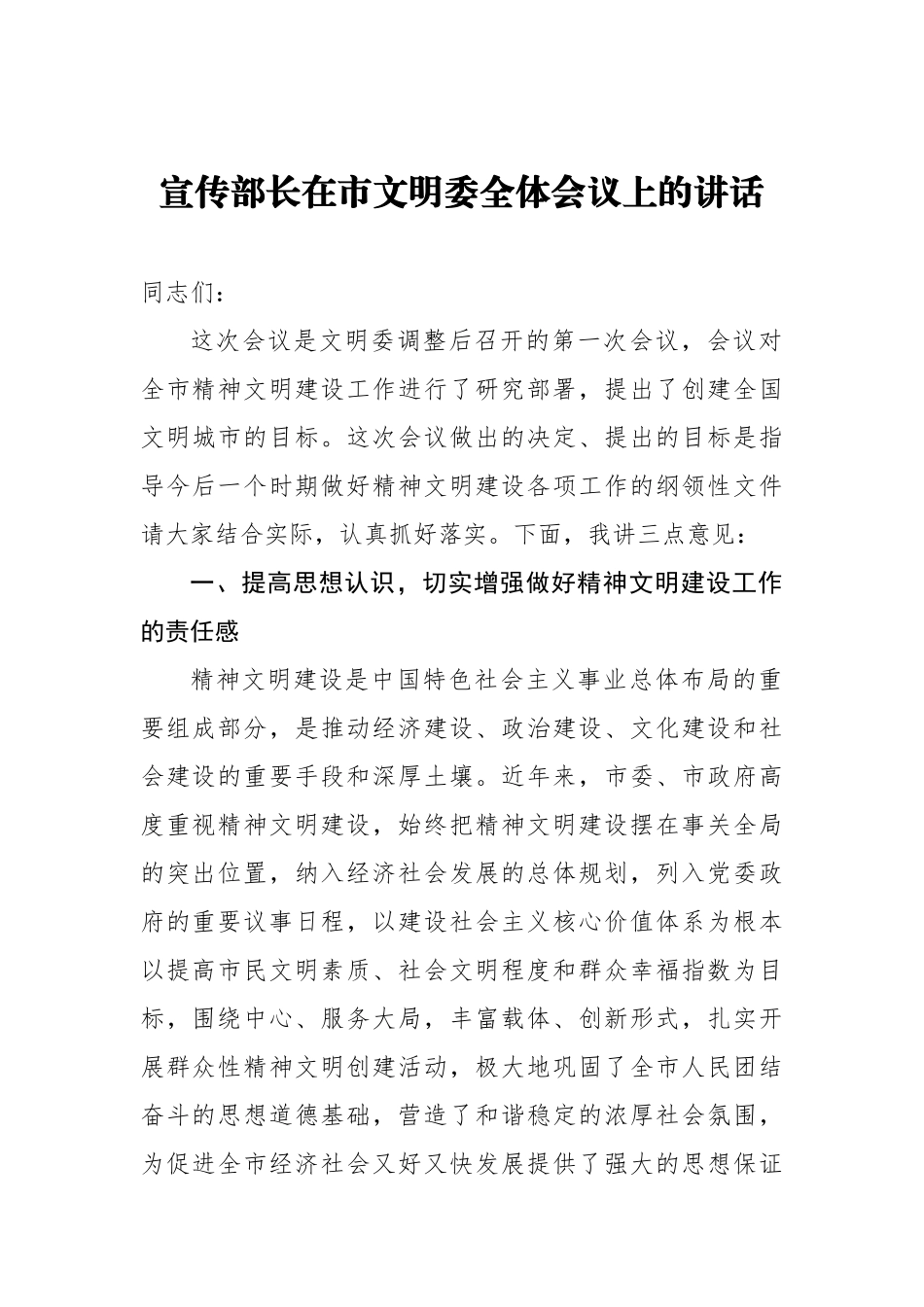 宣传部长在市文明委全体会议上的讲话_转换_第1页