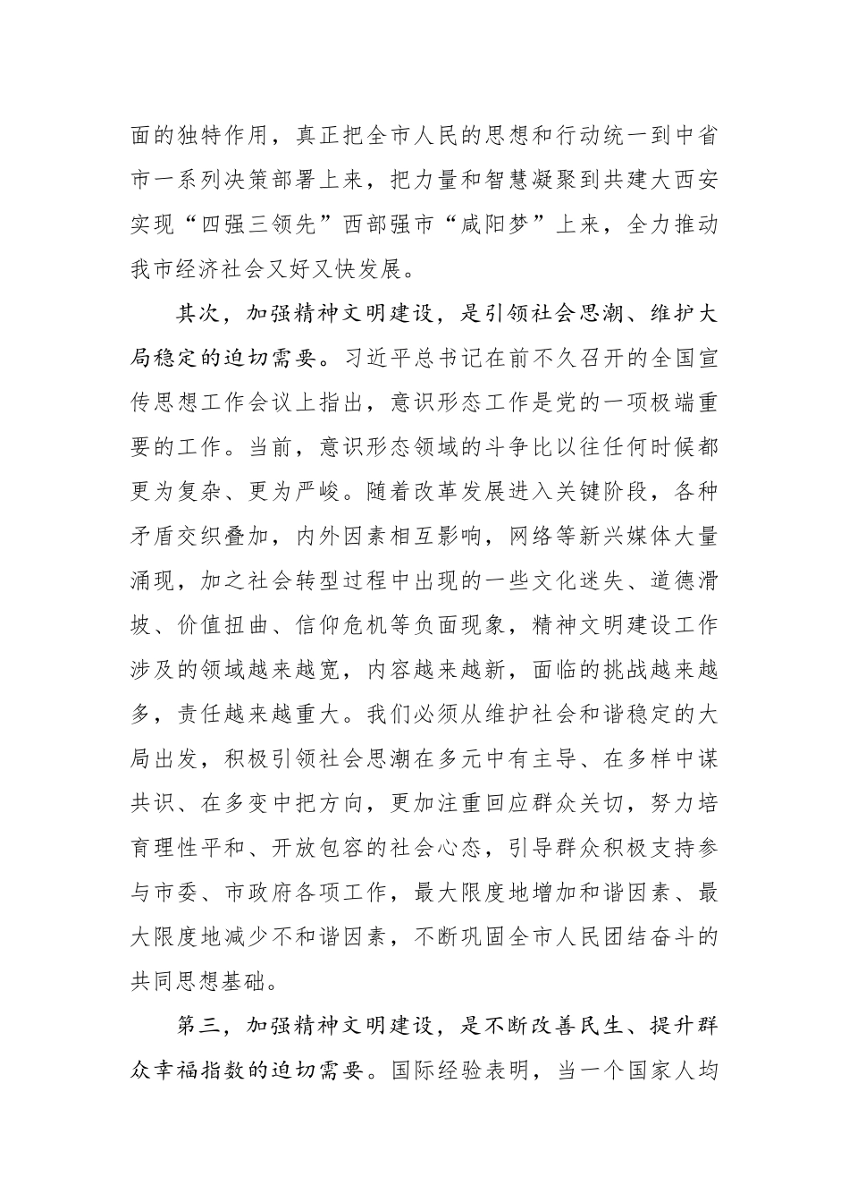 宣传部长在市文明委全体会议上的讲话_转换_第3页