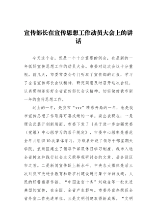 宣传部长在宣传思想工作动员大会上的讲话_转换