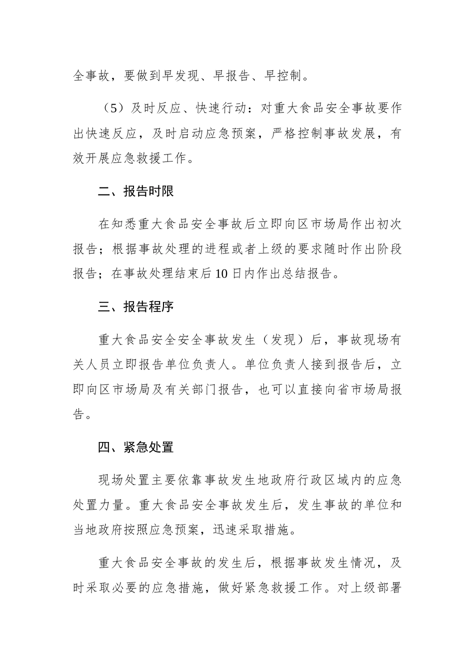 玄武门街道食品安全突发事件应急预案_第2页