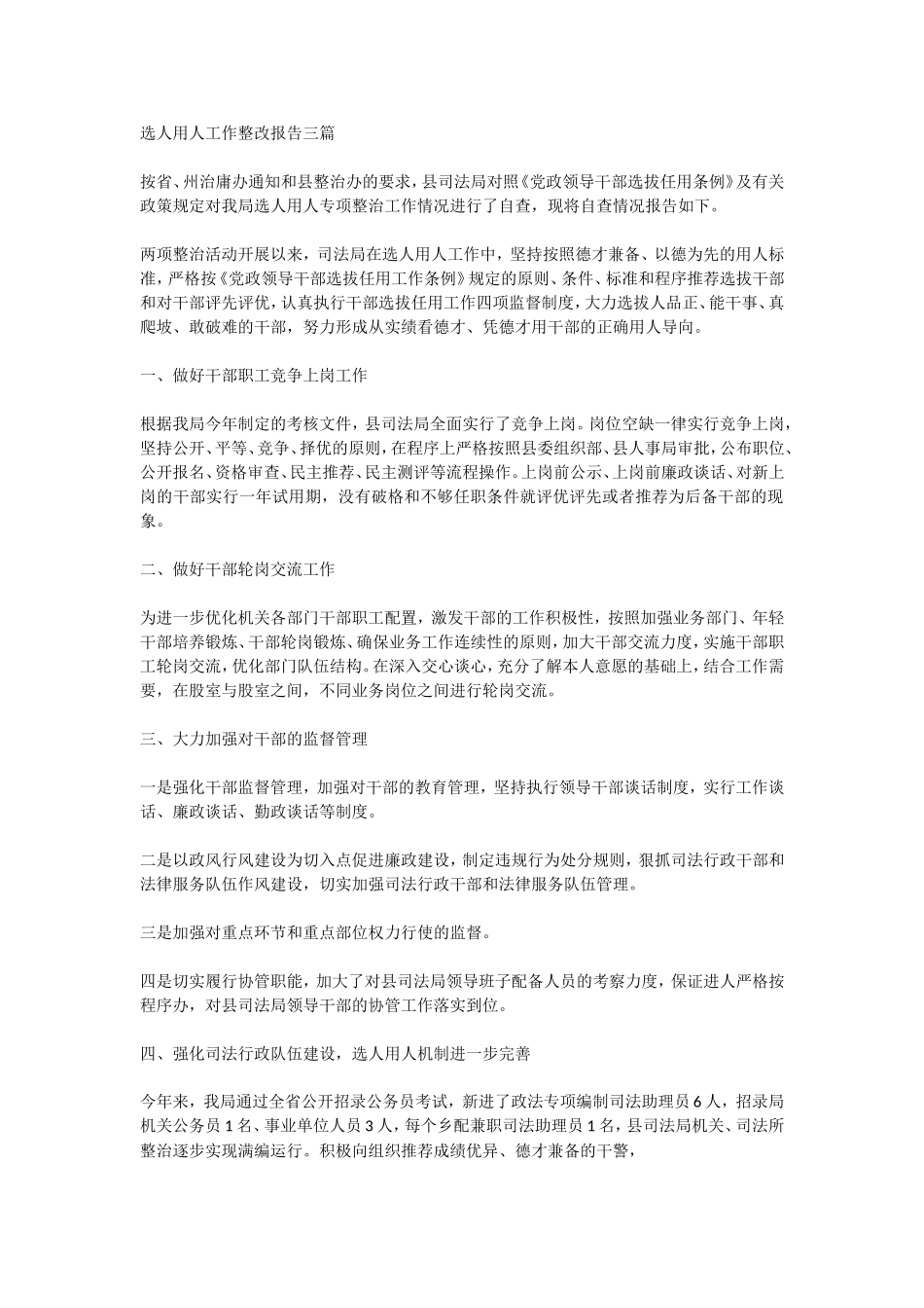 选人用人工作整改报告三篇 (1)_第1页