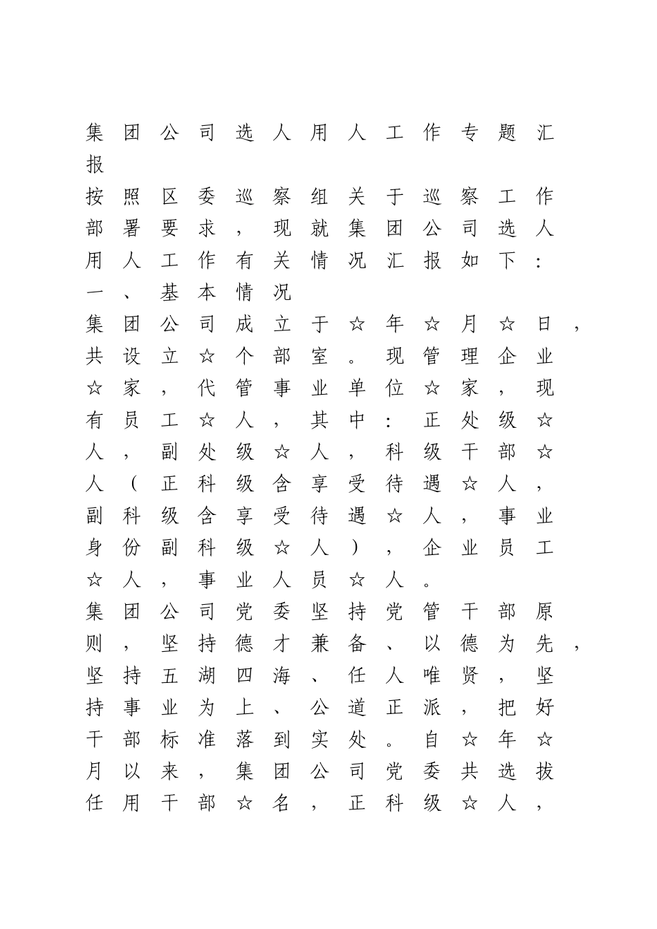 选人用人工作专题汇报2篇_第1页