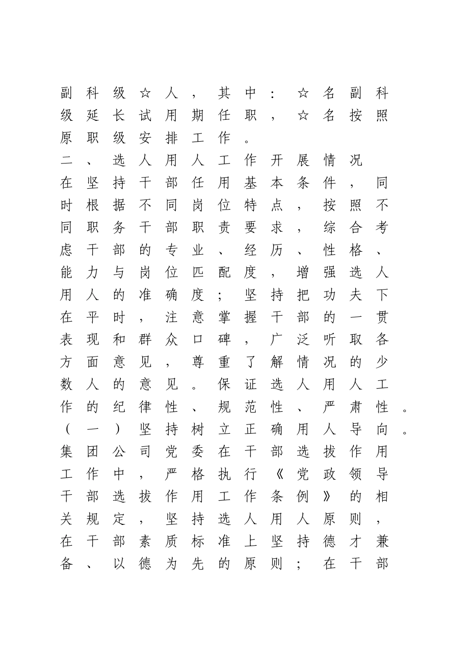 选人用人工作专题汇报2篇_第2页