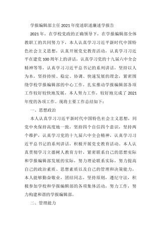 学报编辑部主任2021年度述职述廉述学报告
