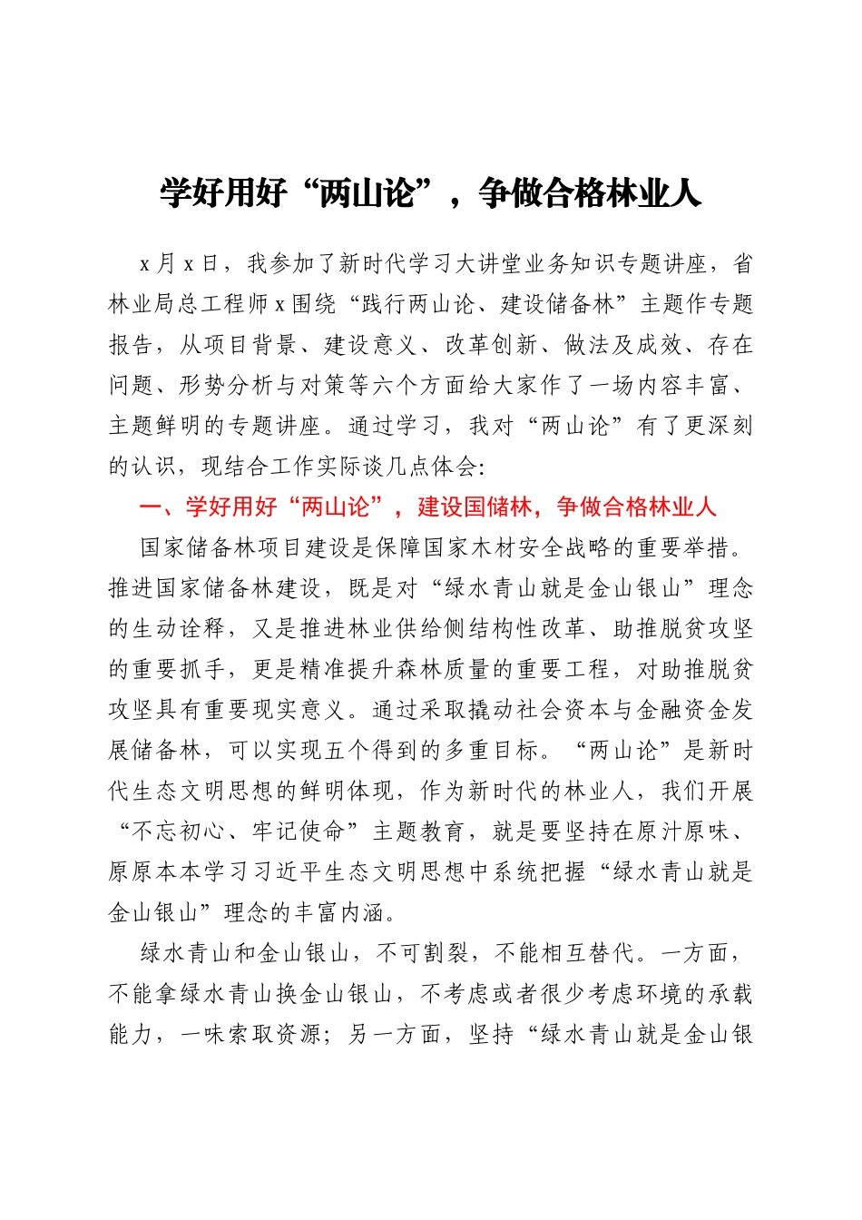 学好用好“两山论”，争做合格林业人_第1页