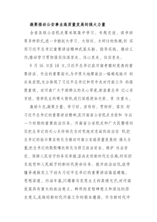 凝聚推动公安事业高质量发展的强大力量