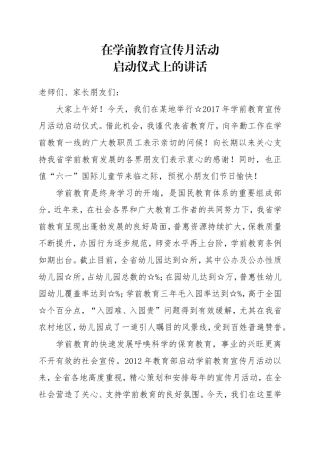 学前宣传月启动仪式领导讲话