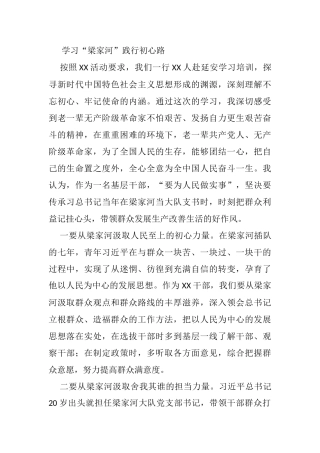 学习“梁家河”践行初心路