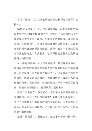 学习《党的十八大以来的历史性成就和历史性变革》心得体会