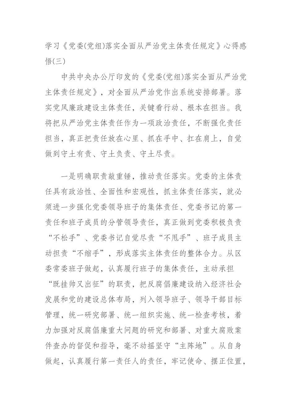 学习《党委(党组)落实全面从严治党主体责任规定》心得感悟(三)_第1页