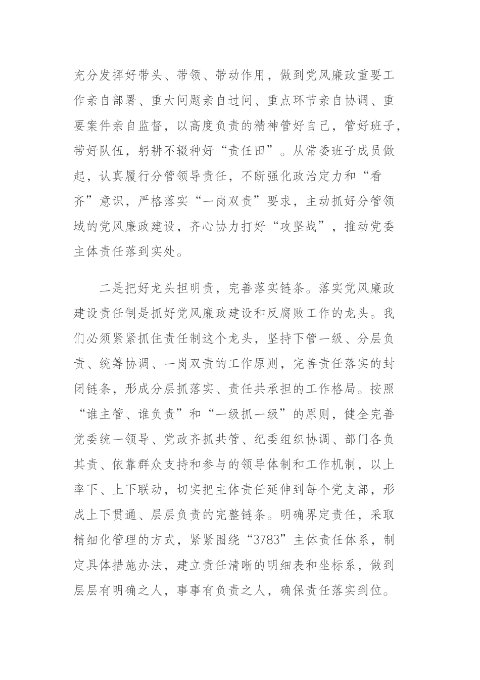 学习《党委(党组)落实全面从严治党主体责任规定》心得感悟(三)_第2页