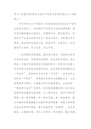 学习《党委(党组)落实全面从严治党主体责任规定》心得感悟(三)