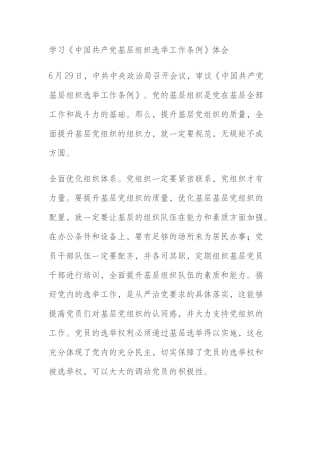 学习《中国共产党基层组织选举工作条例》体会