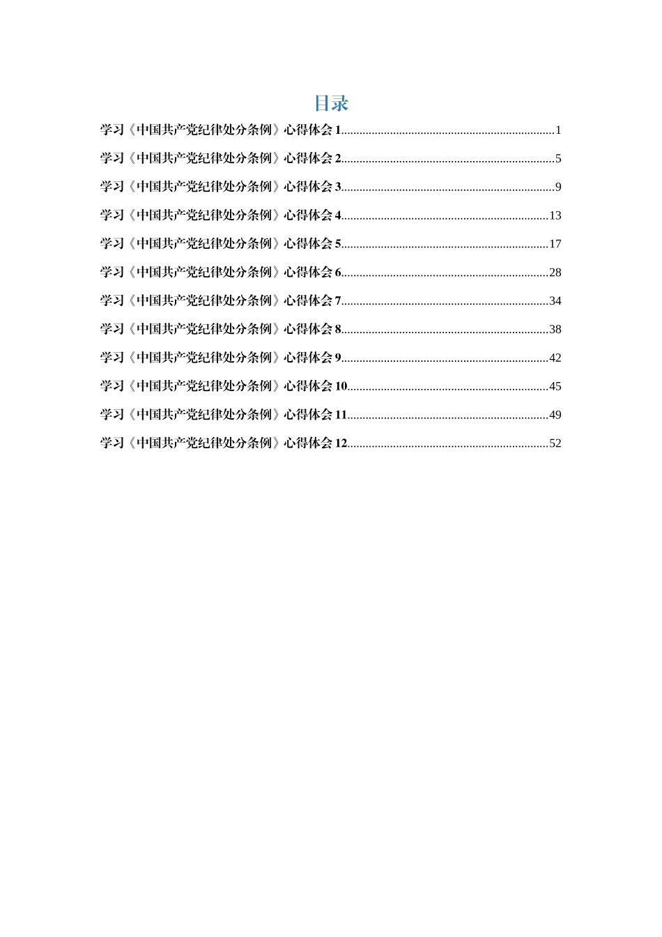 学习《中国共产党纪律处分条例》心得体会汇编12篇_第1页