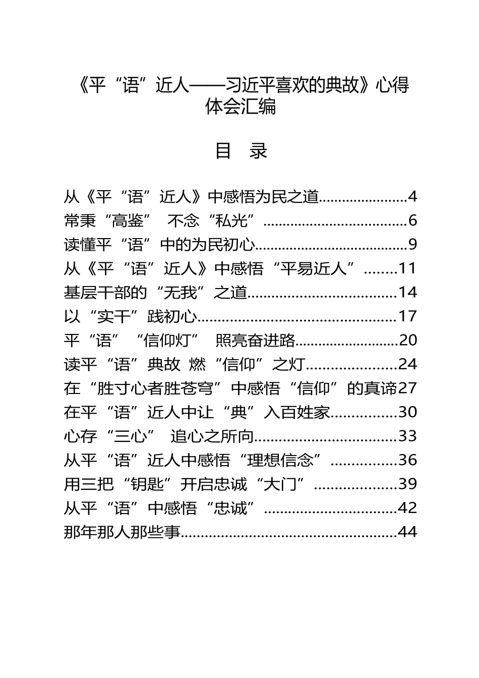 学习《总书记喜欢的典故》心得体会（49篇）_第1页