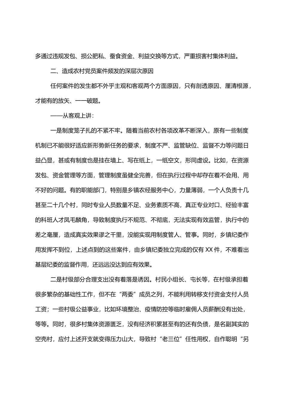 农村党员干部违纪违法问题专题调研报告_第3页