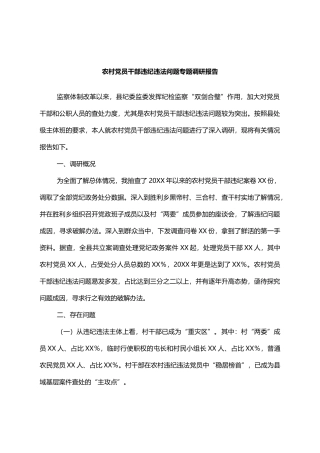 农村党员干部违纪违法问题专题调研报告