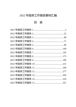 学习2022年政府工作报告的写法（15篇20.9万字）
