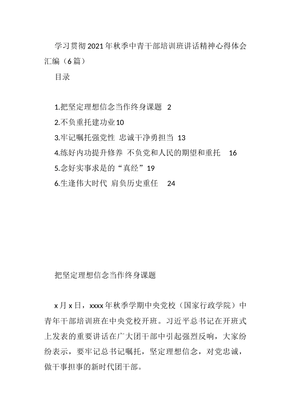 学习贯彻2021年秋季中青干部培训班讲话精神（6篇）_第1页