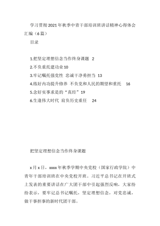 学习贯彻2021年秋季中青干部培训班讲话精神（6篇）
