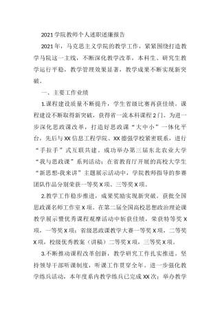 2021学院教师个人述职述廉报告