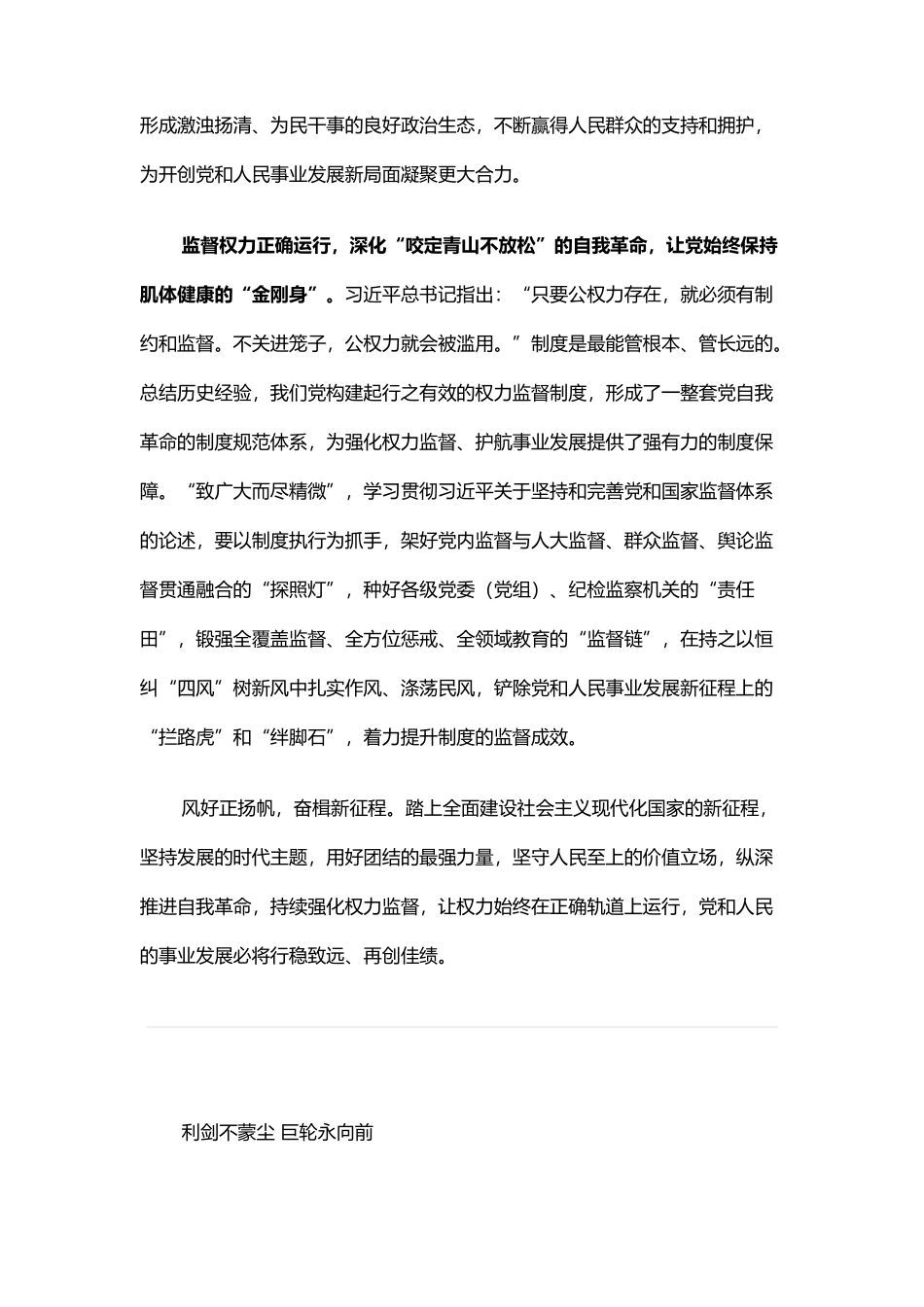 学习贯彻坚持和完善党和国家监督体系重要论述心得体会（2篇）_第3页