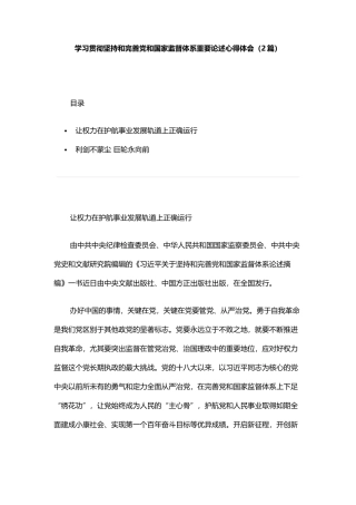 学习贯彻坚持和完善党和国家监督体系重要论述心得体会（2篇）