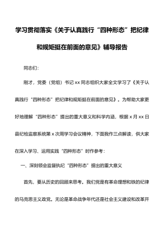 学习贯彻落实《关于认真践行“四种形态”把纪律和规矩挺在前面的意见》辅导报告