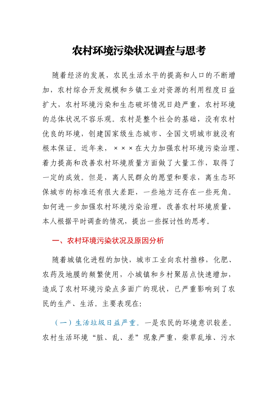 农村环境污染状况调查与思考_第1页