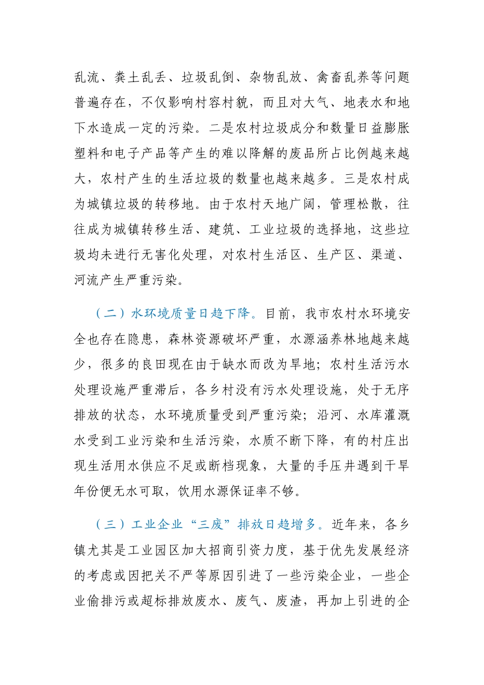 农村环境污染状况调查与思考_第2页