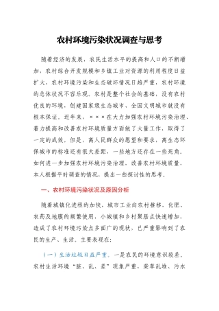 农村环境污染状况调查与思考