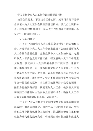 学习贯彻中央人大工作会议精神研讨材料