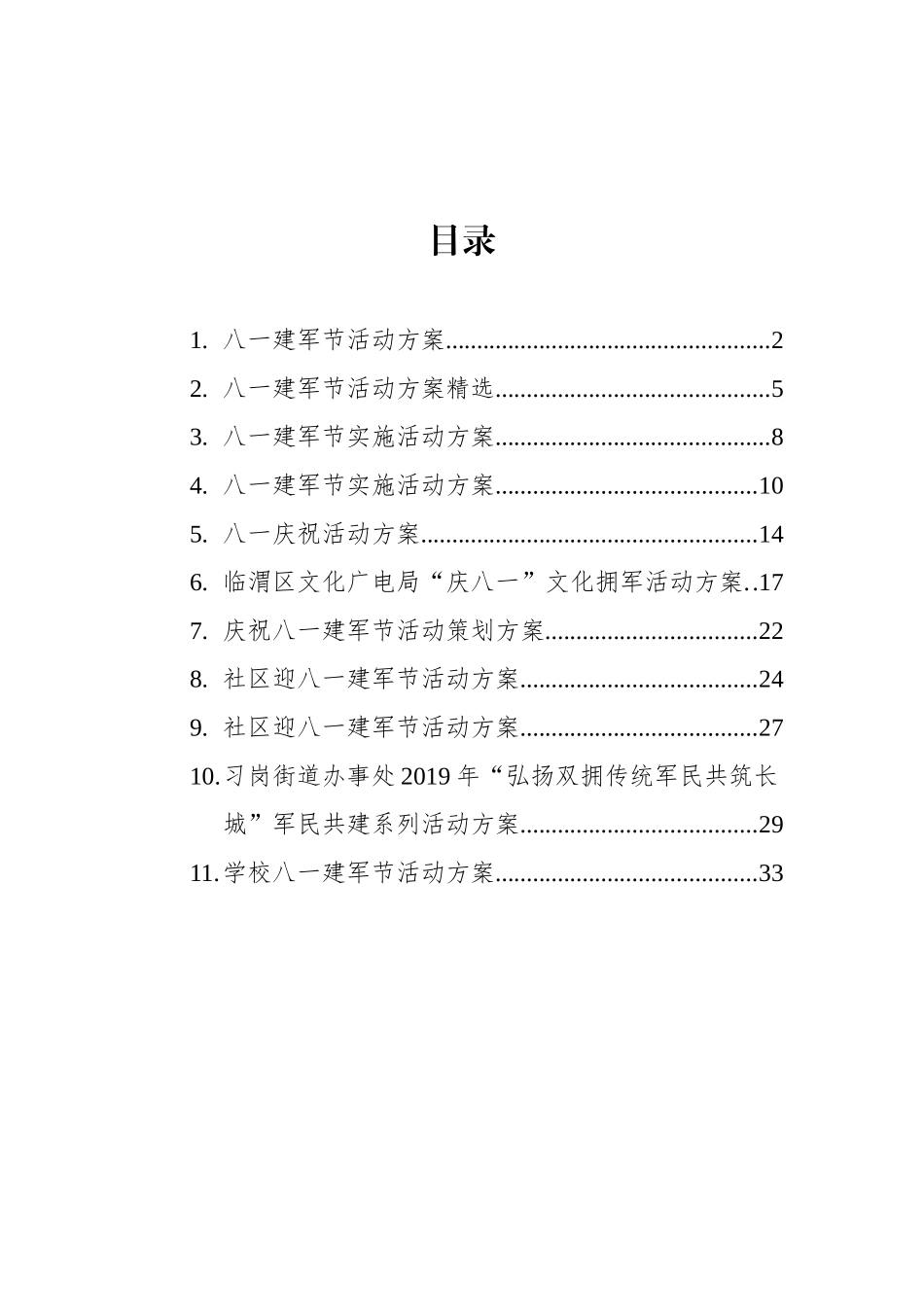 八一活动方案汇编（11篇） (1)_第1页