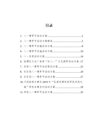 八一活动方案汇编（11篇） (1)