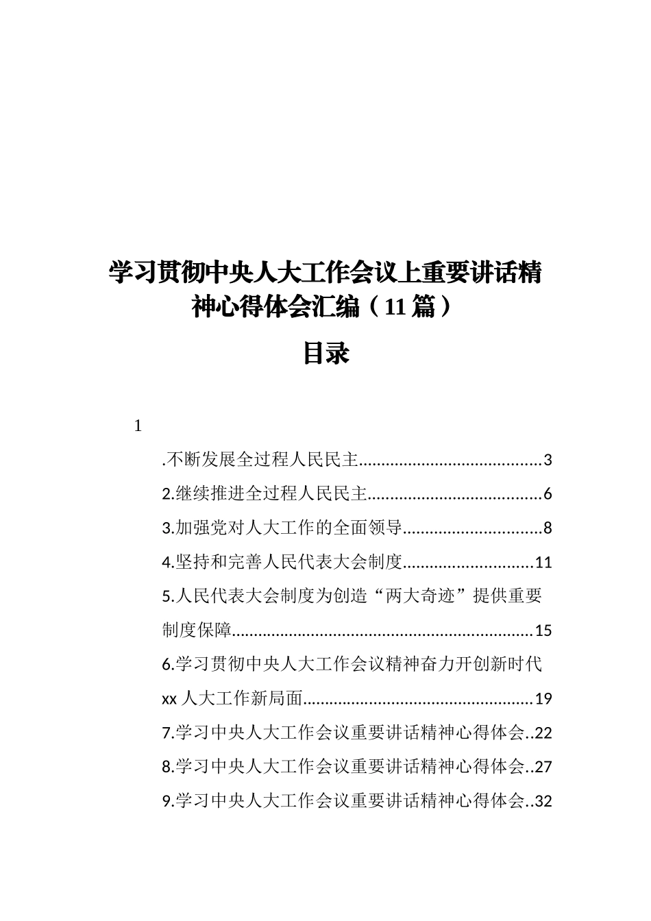 学习贯彻中央人大工作会议上的重要讲话精神汇编（15篇）_第1页