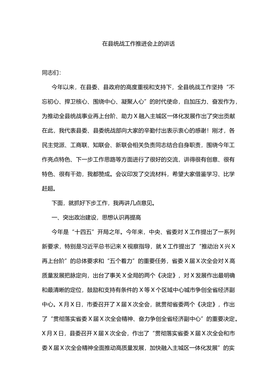 2021在县统战工作推进会上的讲话_第1页