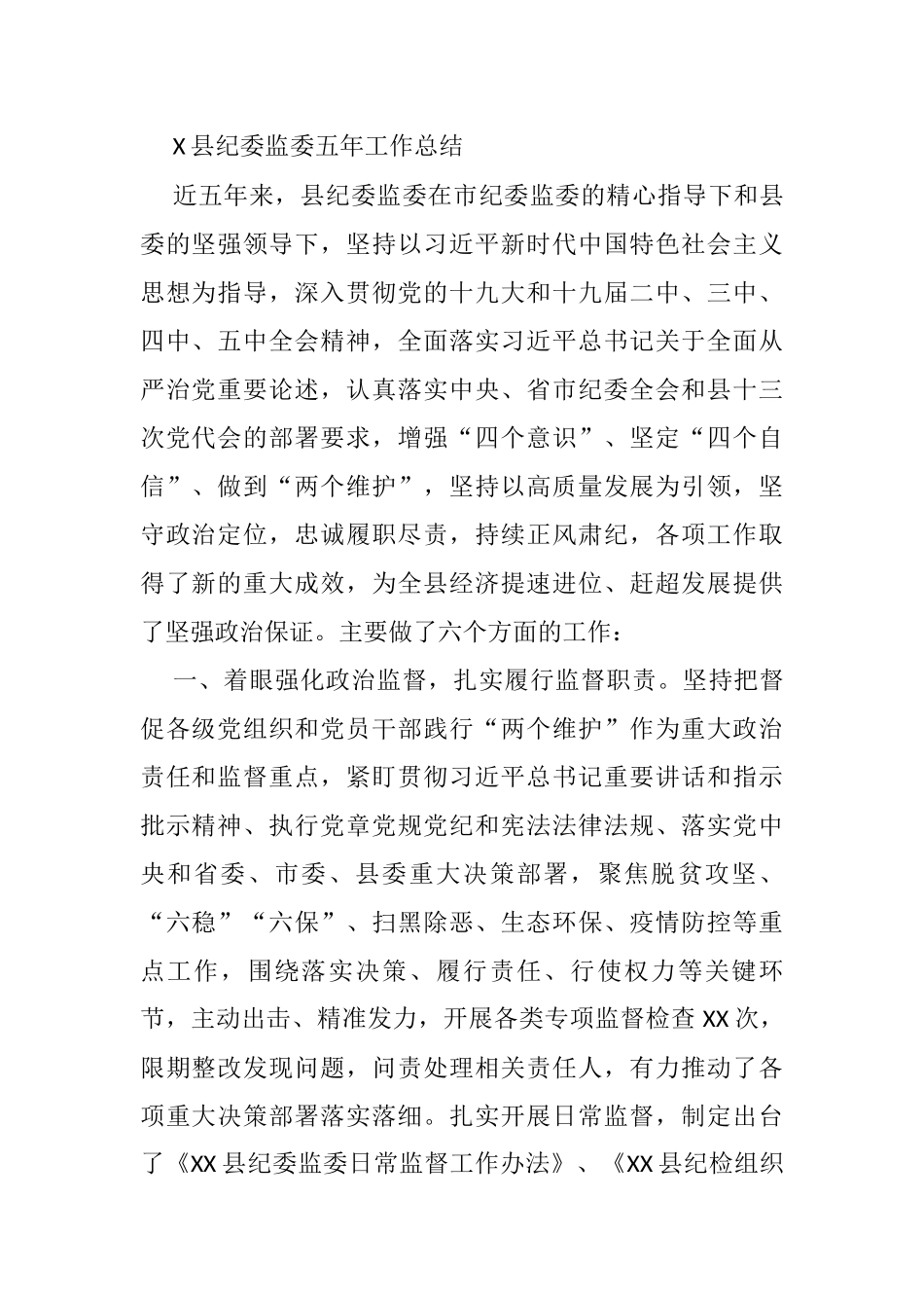 学习纪律监察委员会五年工作报告写法（36篇30万字）_第1页