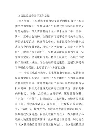 学习纪律监察委员会五年工作报告写法（36篇30万字）